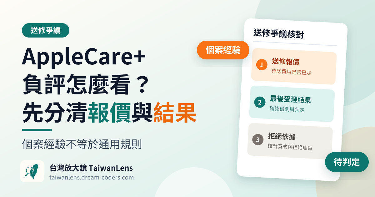 AppleCare+ 負評怎麼看?先分清送修報價與最後受理結果