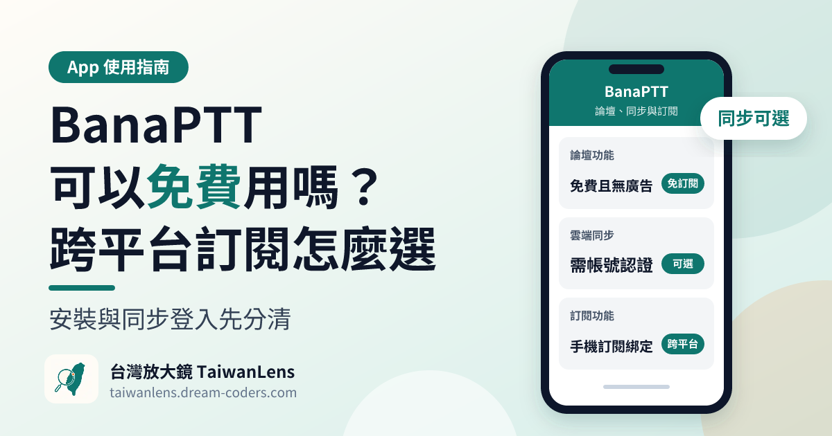BanaPTT 可以免費用嗎?安裝、同步登入與跨平台訂閱怎麼選