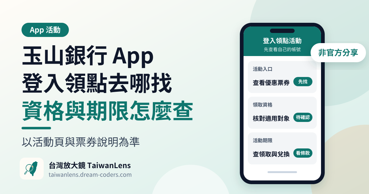 玉山銀行 App 登入領 LINE POINTS:去哪裡找、資格與期限怎麼確認?