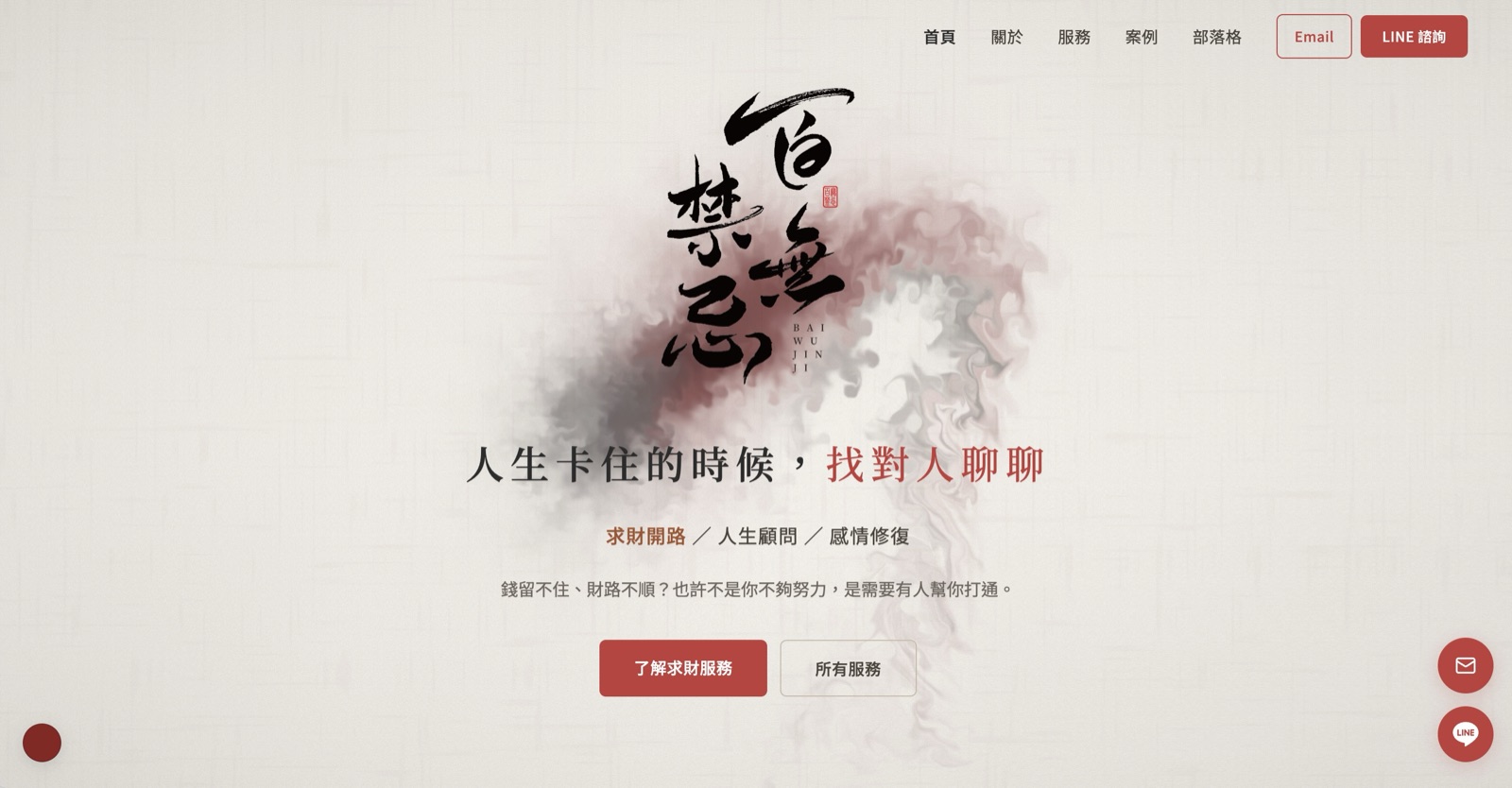 百無禁忌研究所 的官網畫面