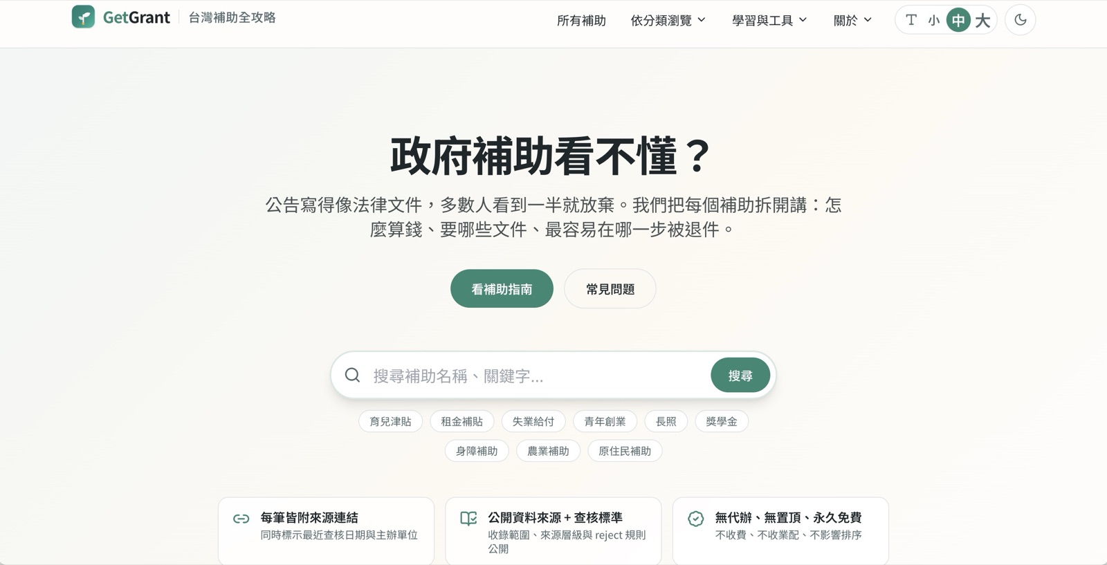 台灣補助全攻略 GetGrant 的官網畫面