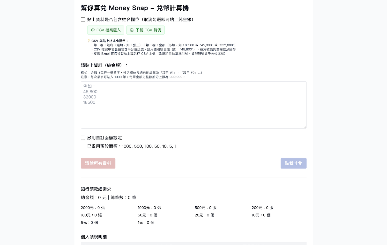 幫你算兌 Money Snap - 兌幣計算機 的官網畫面